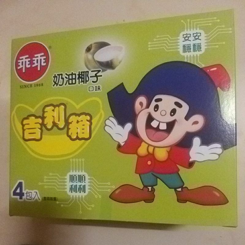 我最便宜 乖乖 【吉利箱 】奶油椰子        （ 主機設備順暢，安安穩穩，順順利利 ） 【  4包入 】