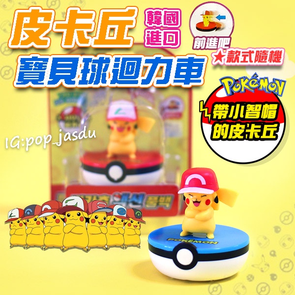 韓國進口 皮卡丘 寶貝球 迴力車 皮卡丘寶貝球迴力車 寶可夢迴力車 皮卡丘玩具車 玩具車 皮卡丘表情迴力車 立體迴力車