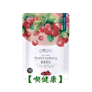 【喫健康】自然時記生機蔓越莓乾(整粒)200g/