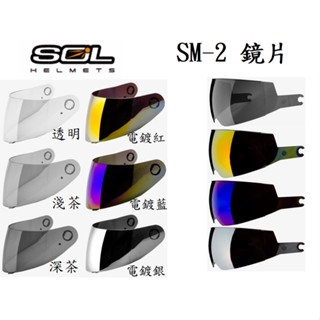 SOL SM-2 SM2 大鏡片 內藏式遮陽鏡片 內藏墨鏡 電鍍鏡片 全罩 安全帽 可樂帽 原廠鏡片 抗UV