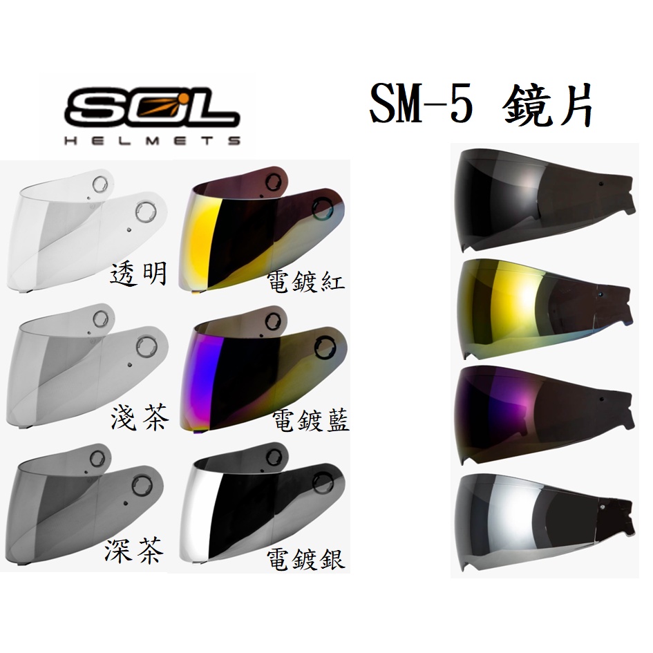 SOL SM-5 SM5 大鏡片 內藏式遮陽鏡片 內藏式墨鏡 電鍍鏡片 全罩 安全帽 可樂帽 原廠鏡片 抗UV