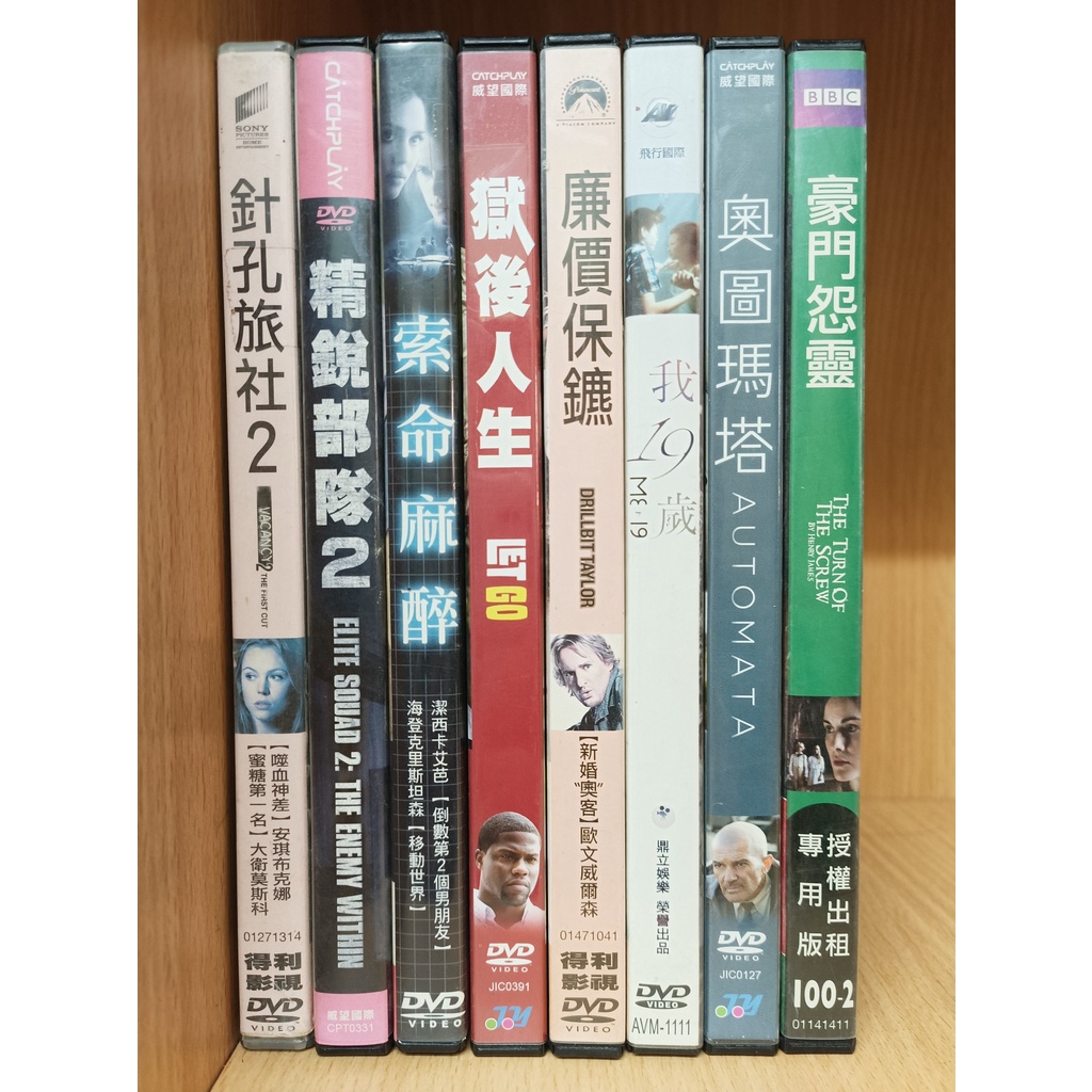 【二手DVD】針孔旅社2 精銳部隊2 索命麻醉 獄後人生 廉價保鑣 我19歲 奧圖瑪塔 豪門怨靈【鬆獅恰恰】【彤】