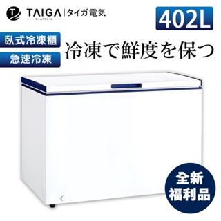 【日本TAIGA】防疫必備 北極心 402L臥式冷凍櫃 452G2(全新福利品) 日本 省電 生鮮 海產 防疫 上掀式