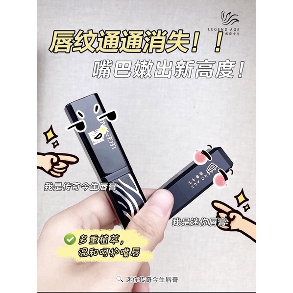 ‼️保證正品‼️傳奇今生護唇膏💄買大唇膏送小唇膏