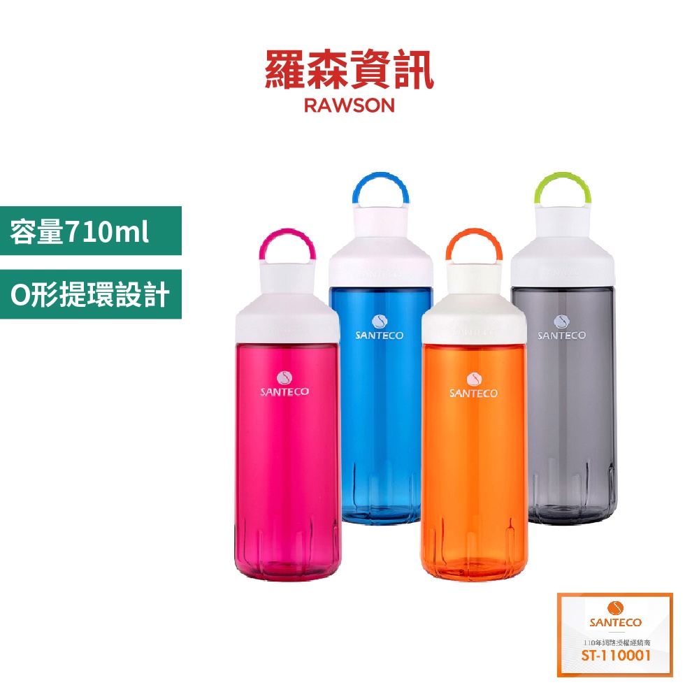 Santeco Ocean Tritan 710ml 法國設計 便利 輕便 外出瓶 外出壺 水壺 公司貨