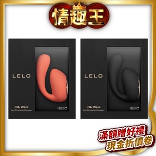 LELO｜IDA WAVE｜雙頭刺激按摩器 夫妻情趣 按摩棒 震動按摩棒G點高潮 潮吹神器 情趣按摩棒 雙頭龍