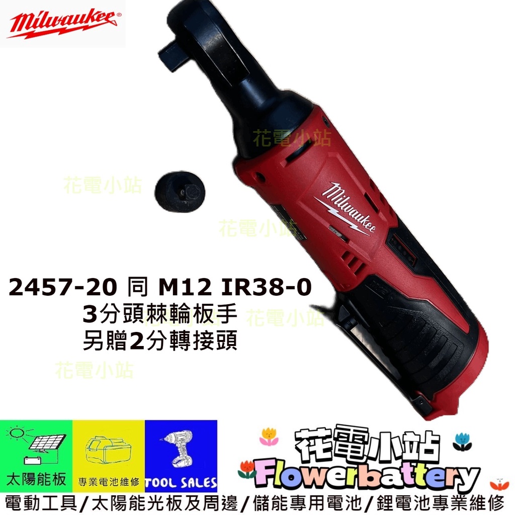 M12 買就用 新北花電 Milwaukee 米沃奇  2457-20 3分 棘輪電動扳手 M12 IR38-0