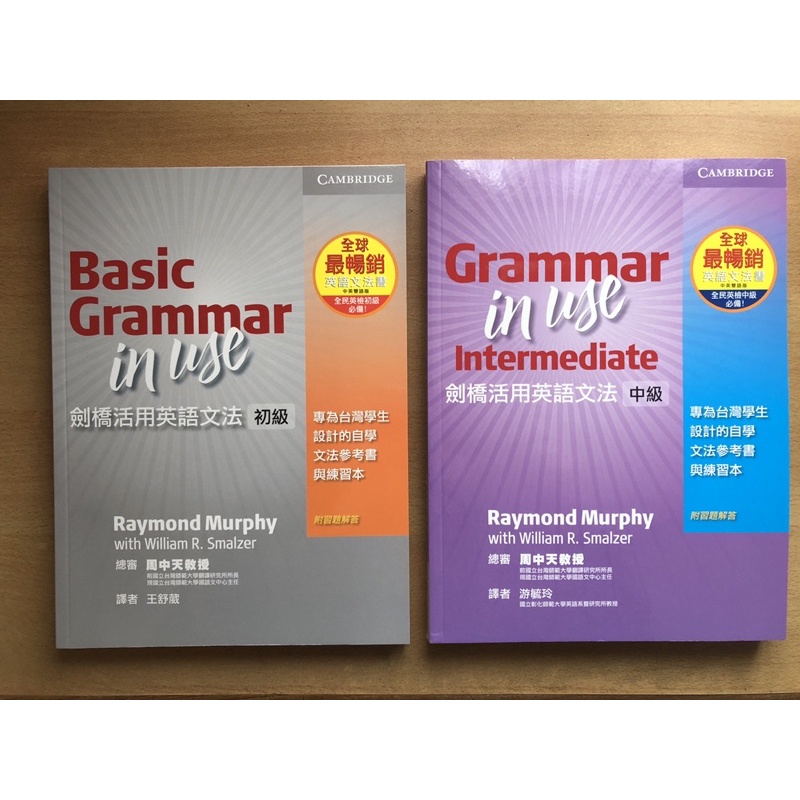 (全新)劍橋活用英語文法：初級&amp;中級(Basic &amp; Intermediate Grammar in Use)兩冊平裝