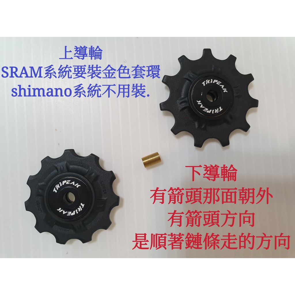 Tripeak 11/11T鋼珠導輪 Shimano SRAM 11速 系統均可用