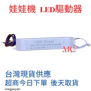 娃娃機 伯農 財神爺 獅王 大章魚 摩天輪 LED 驅動器 安定器 燈條 變壓器 driver 8-24W