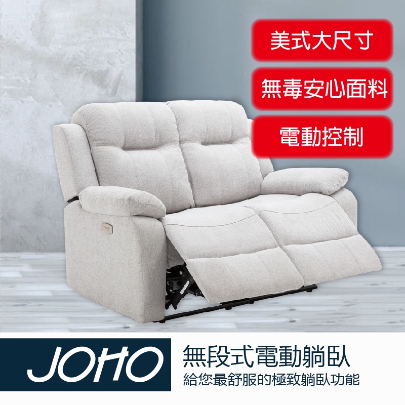【JOHO｜家伯斯】(現貨+保固+到府安裝)大美式電動躺臥椅、二人、雙人、2人、兩邊電動無毒耐磨布料、可躺式沙發、功能椅