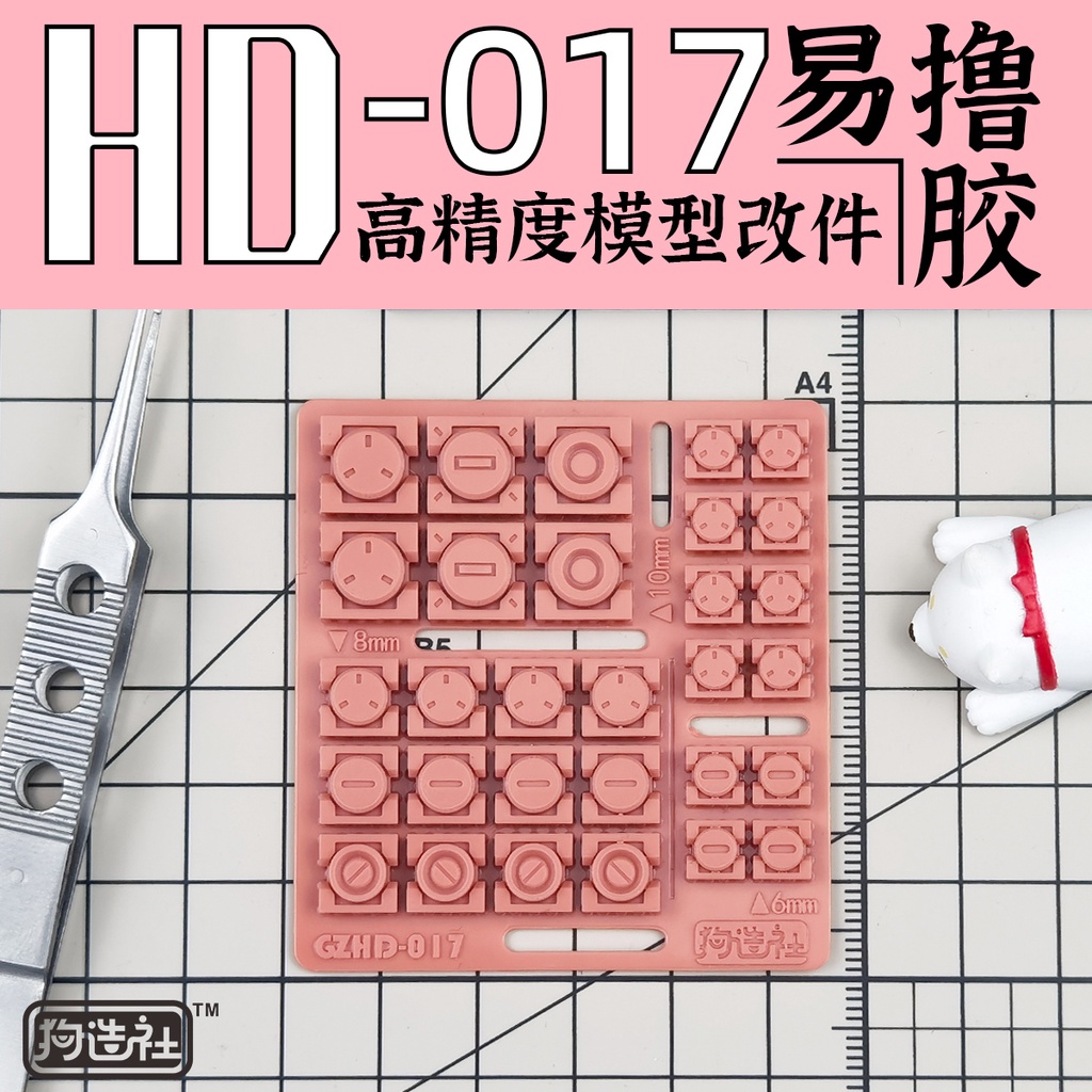 狗造社 HD-017 細節補品 萬代 壽屋 鋼彈 薩克 模型適用