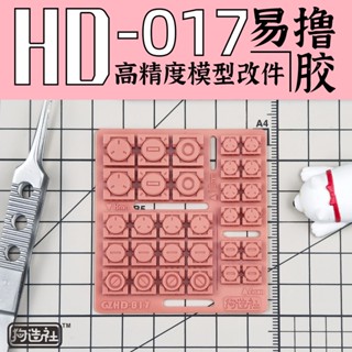 狗造社 HD-017 細節補品 萬代 壽屋 鋼彈 薩克 模型適用