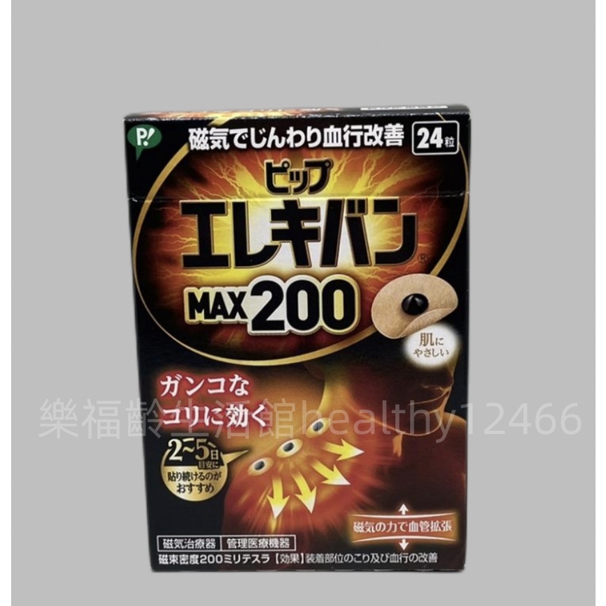 日本易利氣磁石貼～MAX200~現貨