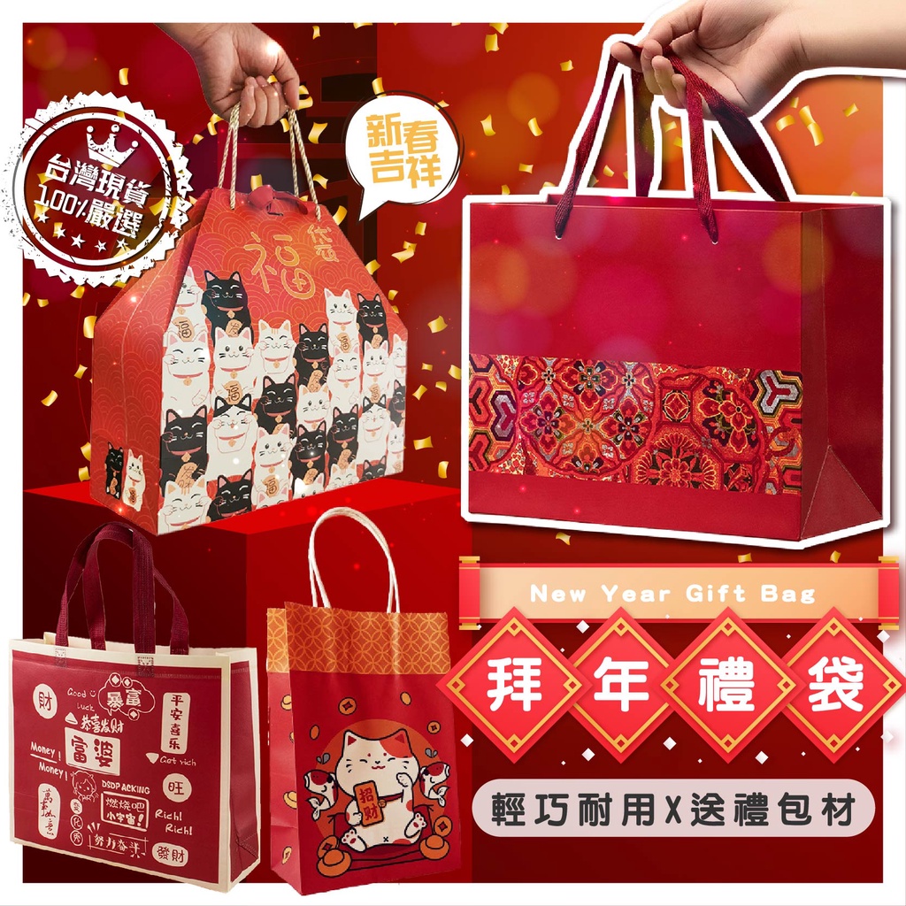 【♛現貨供應|最低價】新年手提紙袋 拜年禮袋 過年提袋 過年送禮零食大禮包福袋 年貨包裝 伴手禮品袋