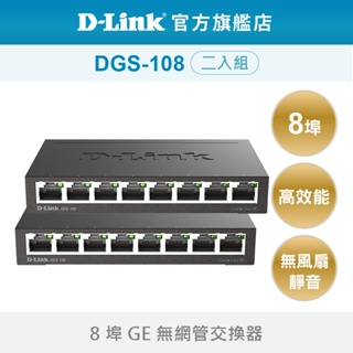D-Link 友訊 DGS-108 8埠 台灣製造 GE 1000BASE-T 隨插即用 桌上型 網路交換器 二入組