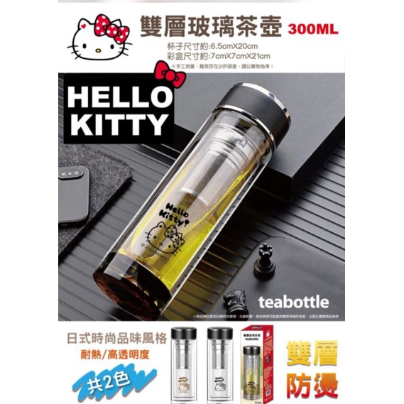正版 三麗鷗 Hello Kitty KT 300ml 雙層玻璃茶壺 雙層玻璃泡茶水瓶 耐熱雙層玻璃水瓶