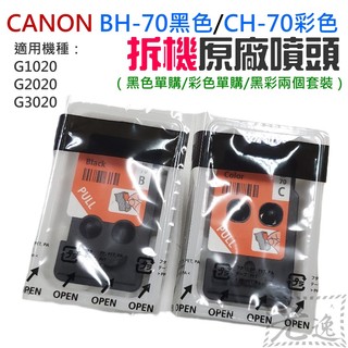 【台灣現貨】CANON BH-70黑色 / CH-70彩色噴頭（適用G1020/G2020/G3020）＃全新拆機噴頭