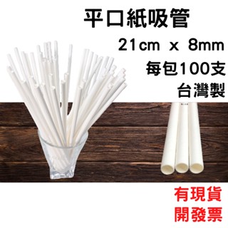 環保紙吸管21cm x 8mm x 100支每包 [平口]