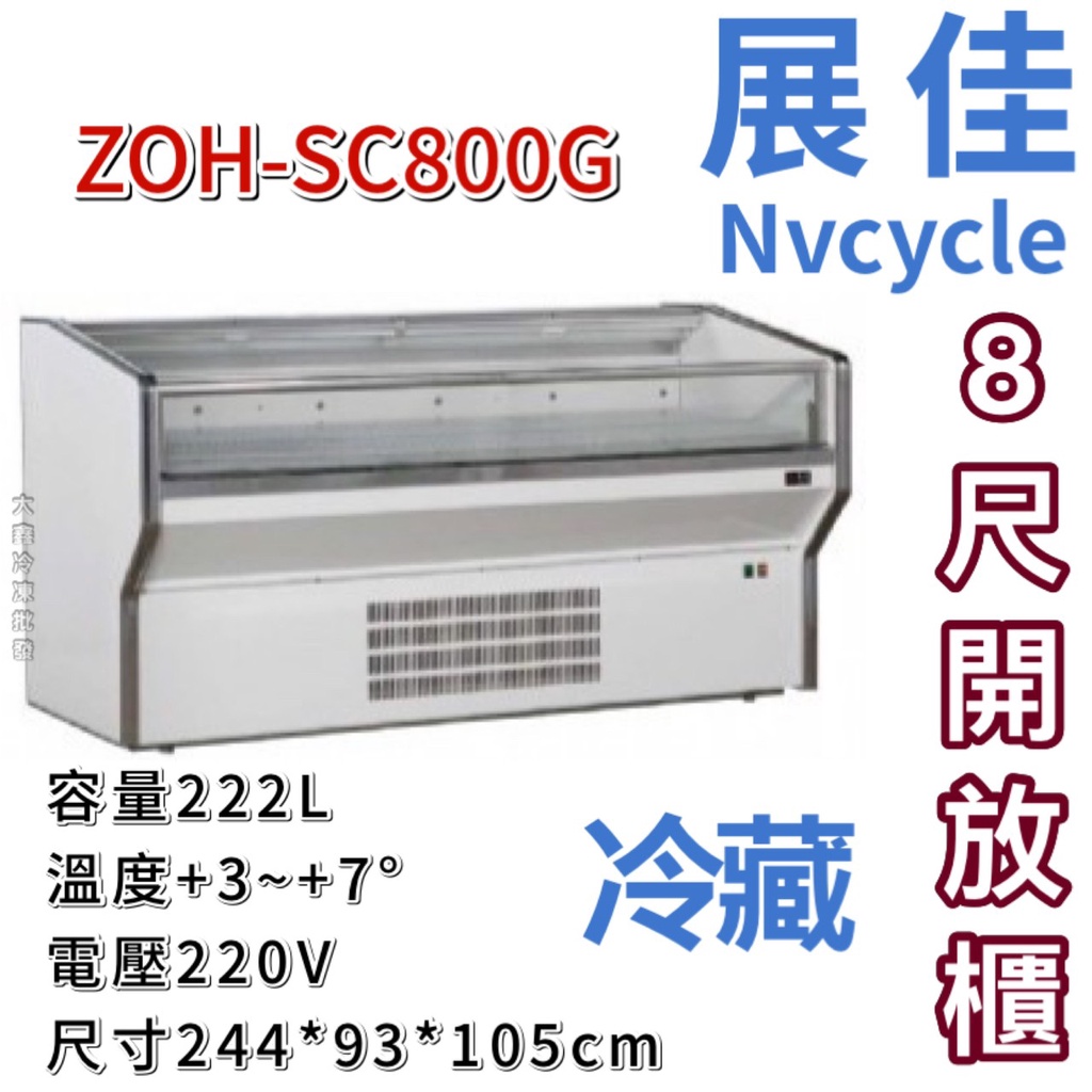 《大鑫冷凍批發》全新 展佳ZOH-SC800G/開放展示櫃/開放式冷藏櫃/生鮮櫃/壽司開放櫃/8尺