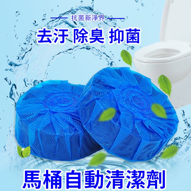 藍泡泡 馬桶清潔劑 馬桶潔廁寶 馬桶自動清潔劑 清潔錠 洗淨錠【台灣現貨】