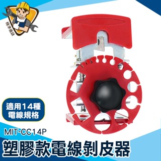 【精準儀錶】脫線鉗 快速去皮剝離器 可調式剝線器 MIT-CC14P 剝皮機 多功能 電線拆卸器 電線剝皮器