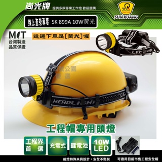尚光牌[發票]SK899_A 10W(黃光辨識度高)工程帽頭燈 鋰電池充電,專業人士指定, 2024新料優價