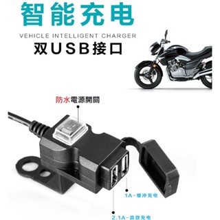 雷神機甲☆二用款 + 防水開關 + 雙USB充電孔☆鋁合金屬重機車導航手機支架行車紀錄器配件