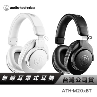 【鐵三角】 ATH-M20XBT 無線耳罩式耳機 藍牙耳罩 【台灣公司貨】