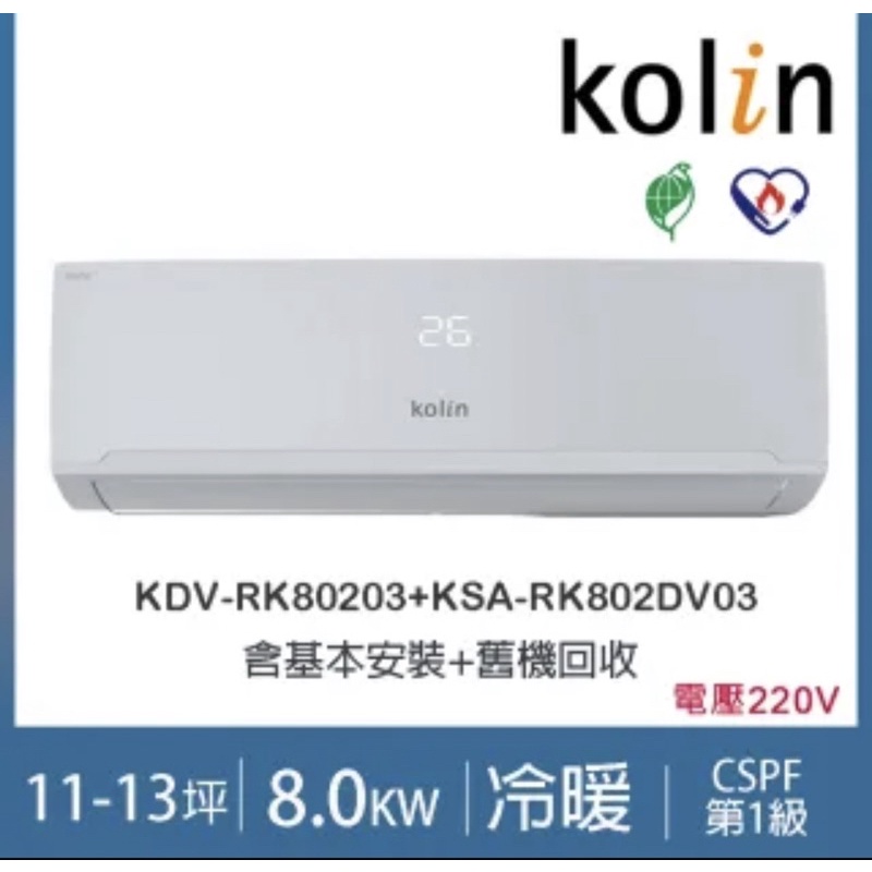 Kolin歌林11-13坪四方吹一級變頻冷暖分離式冷氣KDV-RK80203+KSA-RK802DV03~含基本安裝