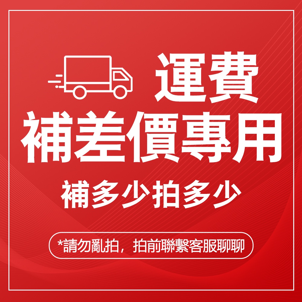 【補運費專屬連接】補運費 運費差價 請確認數量在下單 下單前請通過聊聊聯繫客服