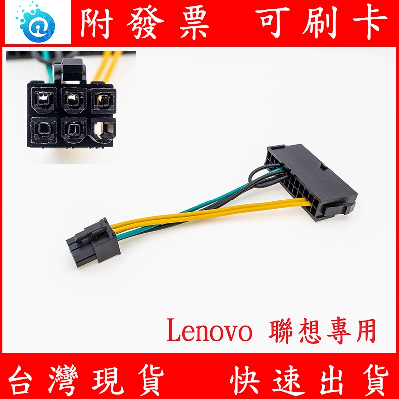 現貨 聯想 Lenovo 24P 轉 6P 電源線 電源轉接線 電源供應器轉接線 24Pin轉6Pin 轉接線