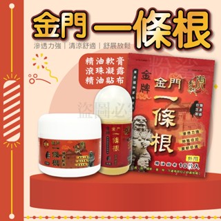 🚀滲透力強🚀金牌一條根 金門一條根 滾珠瓶 精油貼布 草本精油 滾珠凝露 舒緩貼布 金門金牌