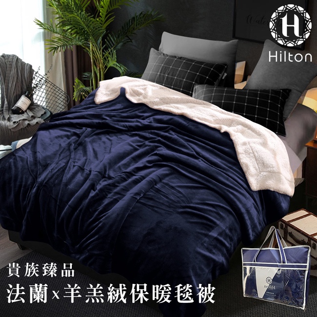 Hilton 希爾頓頂級法蘭絨/羊羔絨雙面暖毯被/羊羔絨/藍(B0086-C)/毯被/被子/法蘭絨