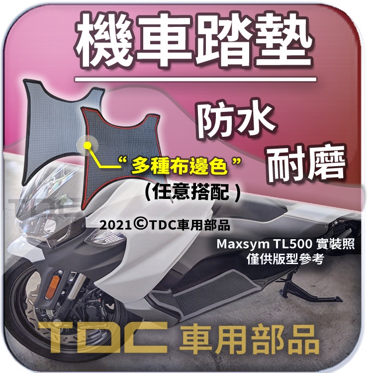 TDC📢⭐有照片⭐腳踏墊,三陽,Maxsym,TL500/TL,500,508,400,SYM,護踏,耐磨,踏板,踏墊