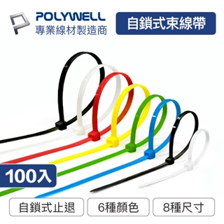 POLYWELL 自鎖式尼龍束線帶 10~50公分 100入 工業級 紮線帶 綁線帶 塑膠束帶 寶利威爾