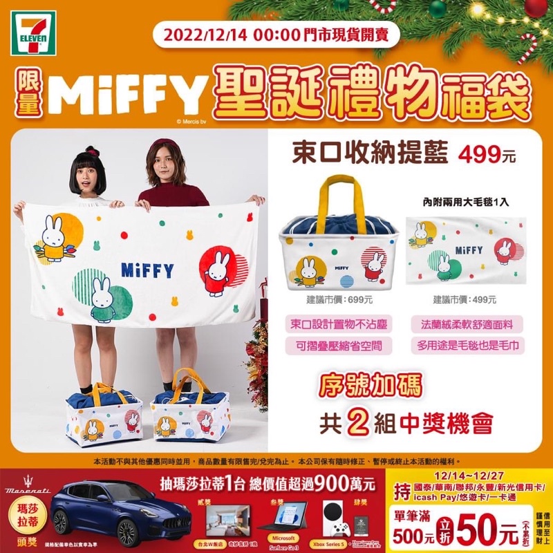 限量商品-7-11 米飛 米菲Miffy聖誕禮物福袋- 束口收納提籃