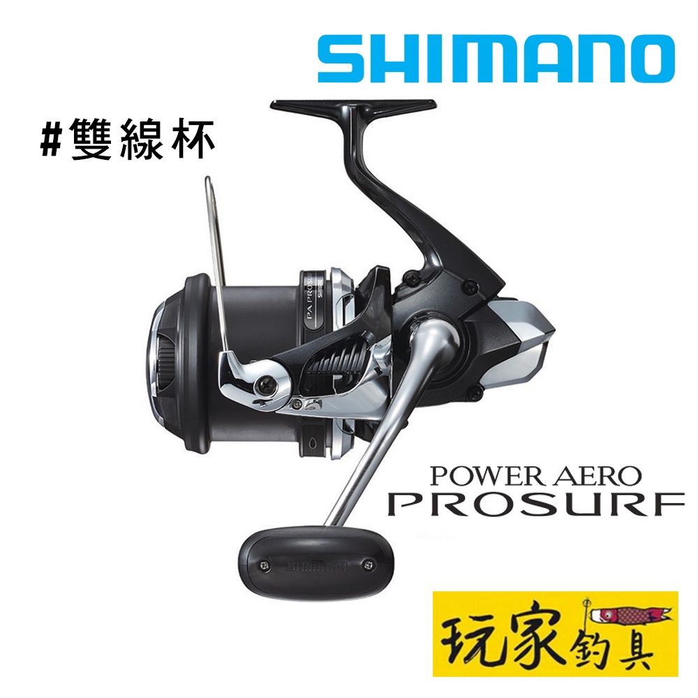 ｜玩家釣具｜SHIMANO POWER AERO PROSURF 雙線杯 遠投 捲線器 極太 仕樣