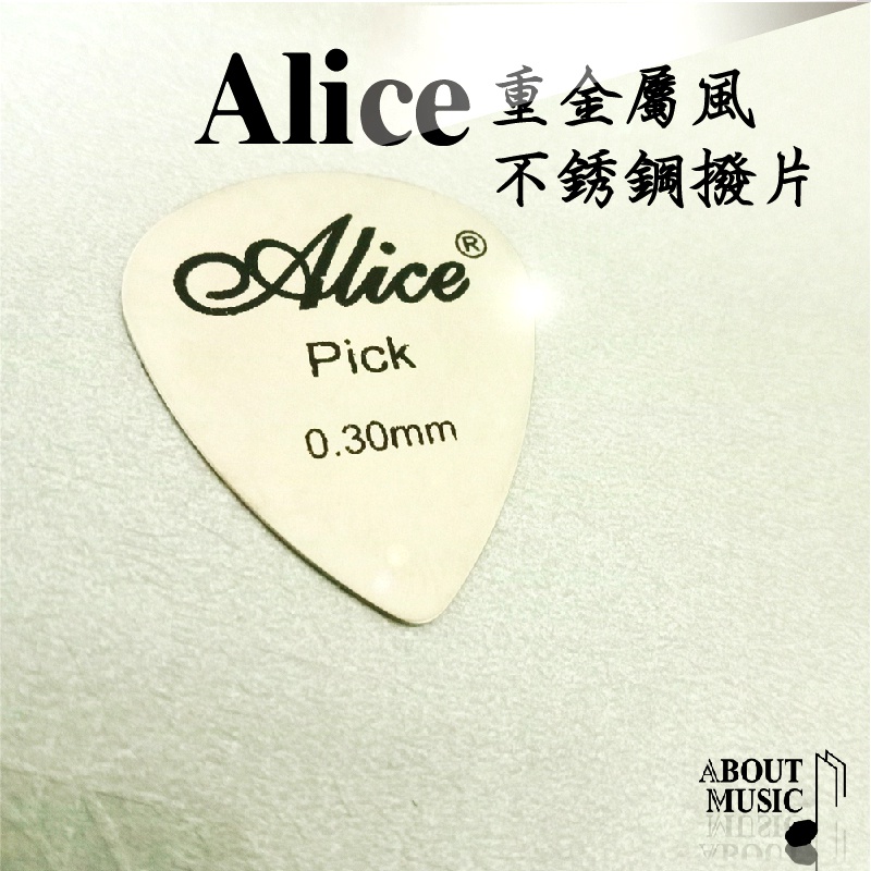 【Alice不銹鋼金屬撥片】2種規格 電木吉他金屬撥片 掃弦速彈Pick 爆炸搖滾金屬風格 10倍蝦幣
