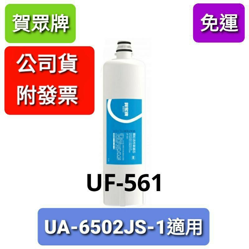 免運 賀眾牌 UF-561 顆粒活性碳濾芯濾心 ua6502js1 UA-6502JS-1 電解水機專用濾心 uf561