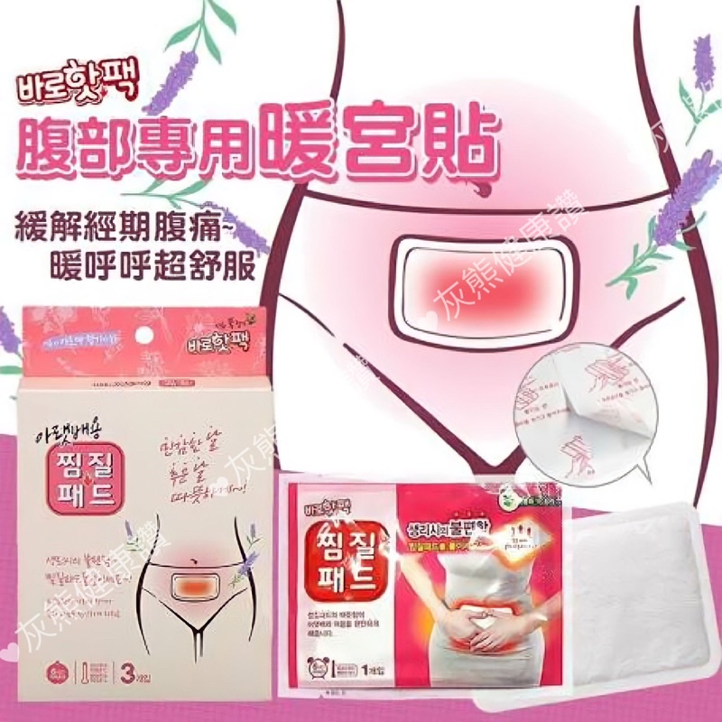 ✨銅板價✨✅韓國腹部專用暖宮貼✅一入單包裝🍀【灰熊健康讚】🍀❤️《farmtech》