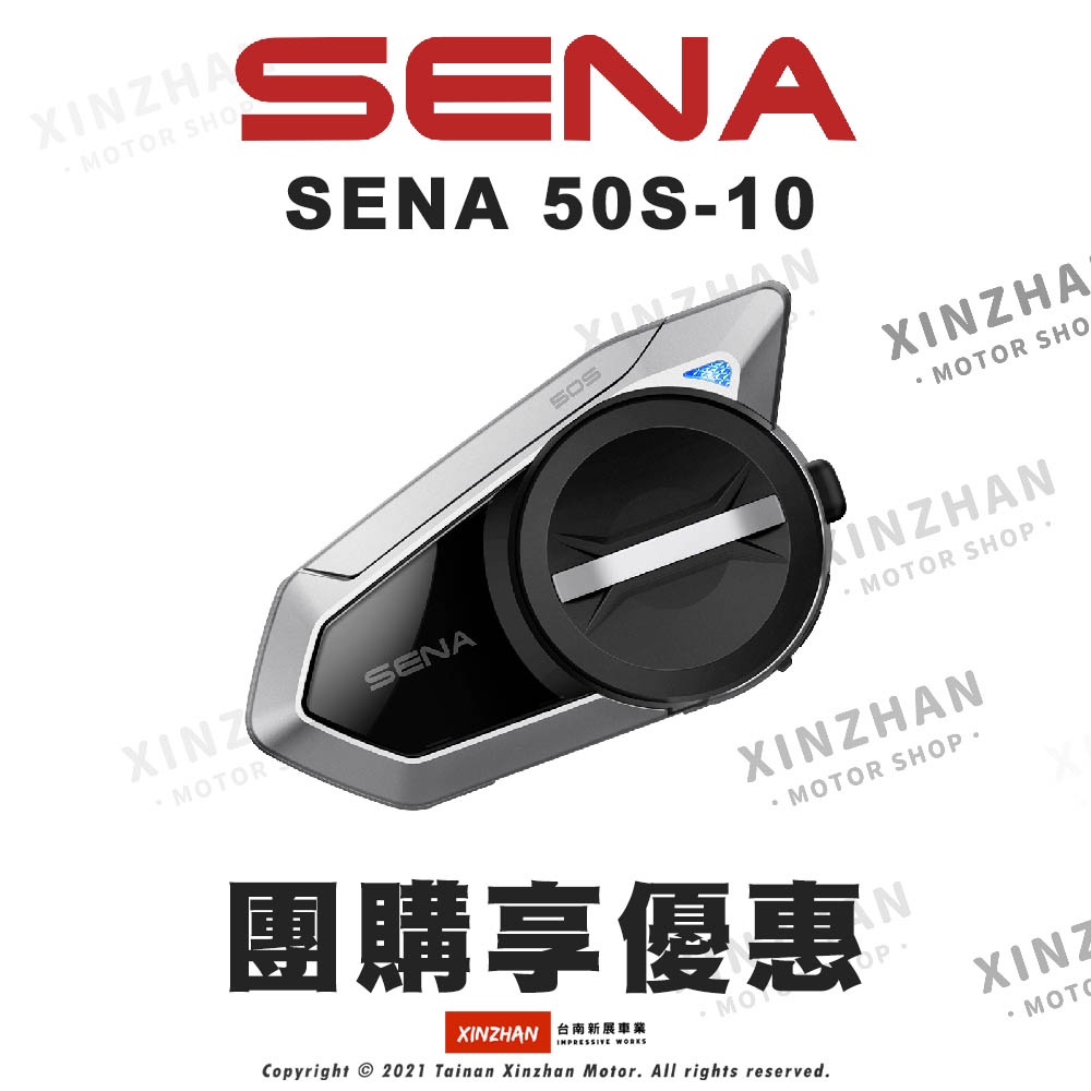 《新展車業》免運 SENA 50S 網狀對講通訊系統 藍芽耳機 安全帽藍芽耳機 多台享優惠 歡迎團購