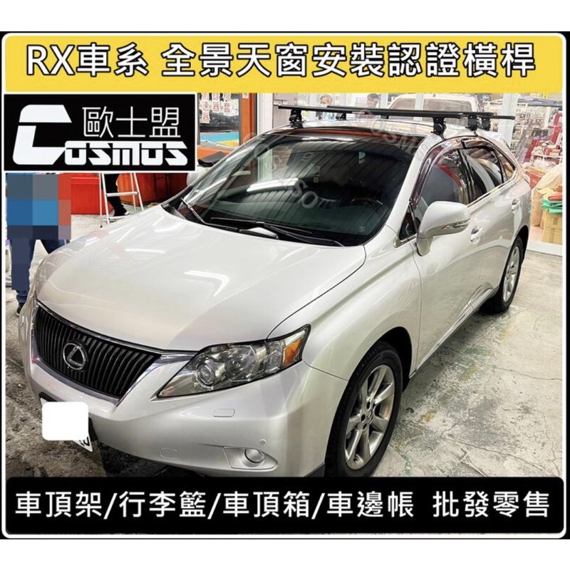 高雄歐士盟/LEXUS RX270/RX350/RX450【專用車頂架】行李架/橫桿/附合法審驗報告/行李籃COSMOS