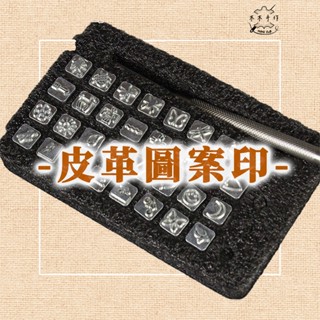 【木木手作】皮革圖案印 手工皮具DIY 多種型別衝組合 可換式印章 植鞣革 皮雕工具套裝 皮革衝