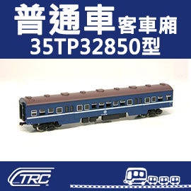 台鐵普通車客車 35TP32850型 通勤客車 N軌 N規鐵道模型 N Scale 不含鐵軌 鐵支路模型 NK3502