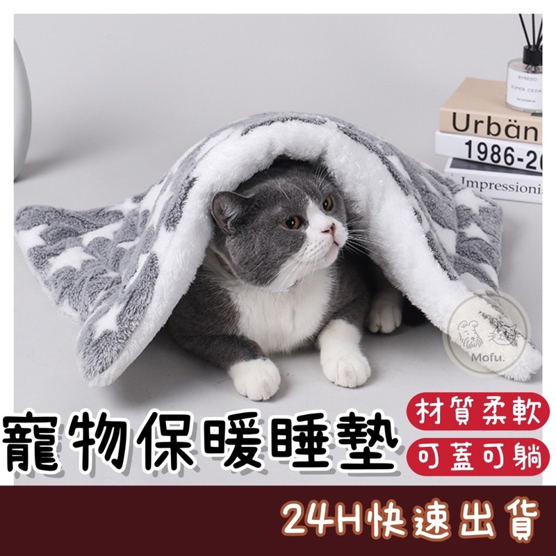 MOFU🐱 寵物睡墊 寵物睡窩 寵物保暖窩 貓咪睡墊 狗床墊 狗狗睡墊 狗狗床 狗狗墊 狗狗窩 寵物床墊 法蘭絨寵物睡墊