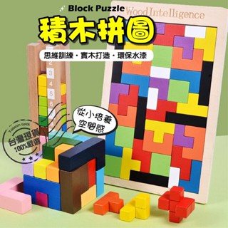 【♛現貨供應.小孩有樂町|商檢合格】積木玩具 兒童積木 兒童益智積木 俄羅斯方塊 積木拼板 方塊之迷俄羅斯拼圖玩具