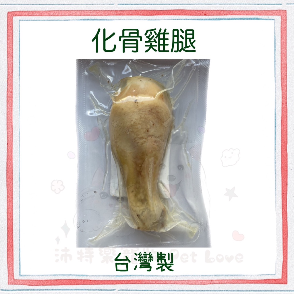 台灣製 化骨雞腿 貓狗皆可 嫩雞腿 犬零食 貓零食 棒棒腿  雞腿 狗零食
