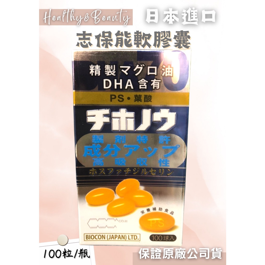 日本進口 志保能軟膠囊 100粒/瓶  DHA+PS磷脂絲胺酸+葉酸+維他命E【保證公司貨】【健康美生活館】