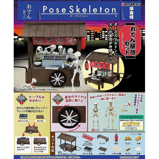 【我愛玩具】 RE-MENT(盒玩)Pose Skeleton系列-關東煮台車 全1種 整套販售